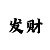 专业回血上岸什么意思